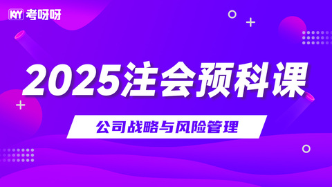 2025注会预科课-公司战略与风险管理