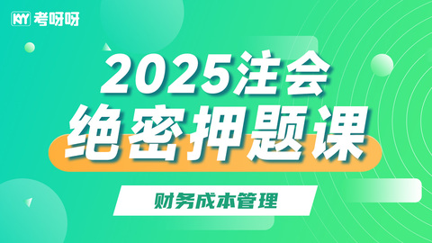 2025注会绝密押题课-财务成本管理