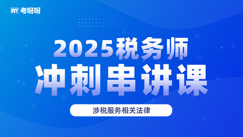 2025税务师冲刺串讲课-涉税服务相关法律