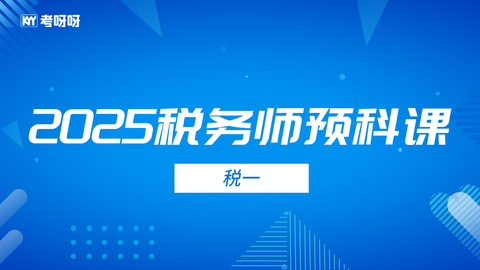 2025税务师预科课-税一