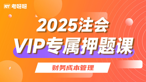 2025注会VIP专属押题课-财务成本管理