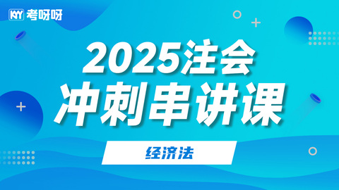 2025注会冲刺串讲课-经济法