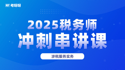 2025税务师冲刺串讲课-涉税服务实务