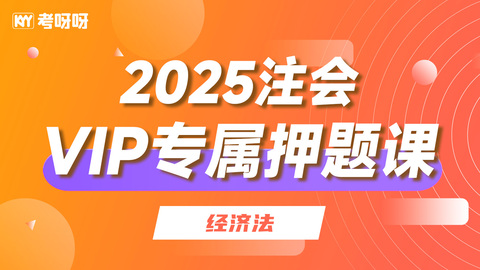 2025注会VIP专属押题课-经济法