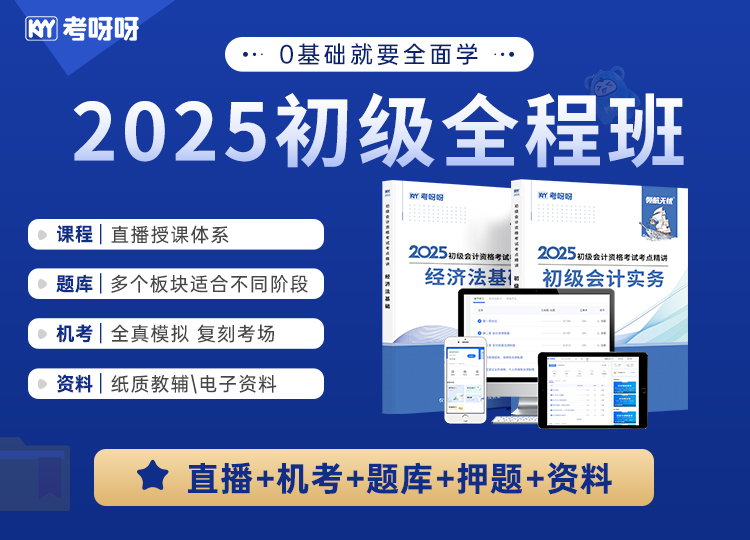 2025初级会计全程班