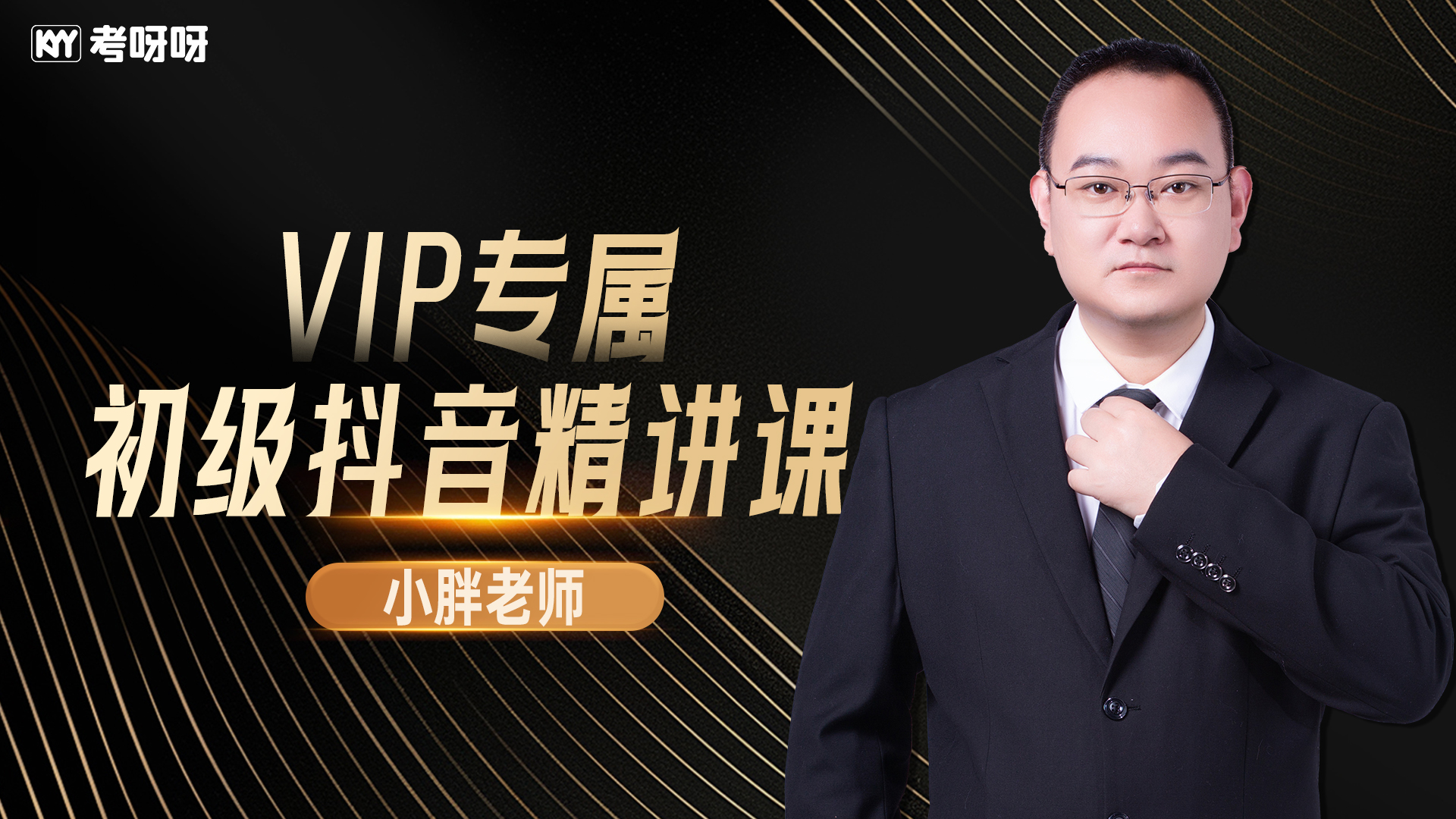 初级会计实务抖音精讲-小胖老师