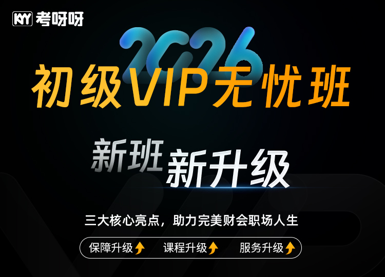 2026初级VIP无忧班