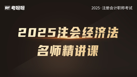 2025注会经济法名师精讲课