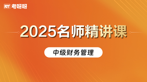 2025中级财务管理名师精讲课