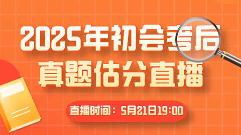初会估分直播测试01