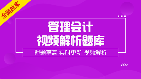管理会计（初级）独家题库